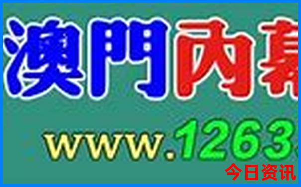 新澳门王中王正版资料